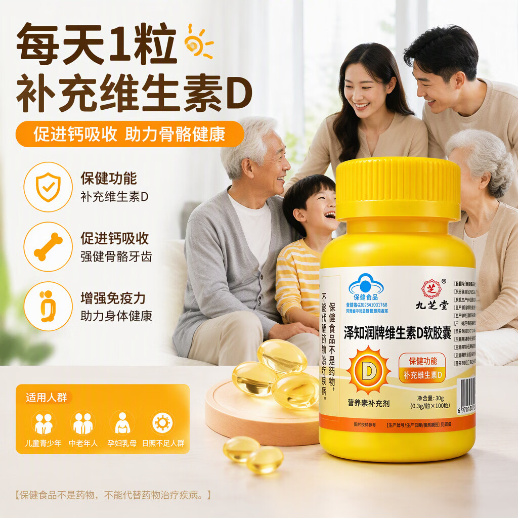 九芝堂维生素D软胶囊老年人补充维生素d补VD365维生素d3营养补充剂100 【新品尝鲜】 100粒*1瓶 维生素D软胶囊