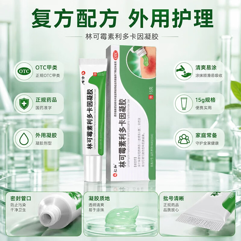 [仁和]林可霉素利多卡因凝胶 15g 3盒装 官方正品蚊虫叮咬皮肤感染烧烫伤止痒