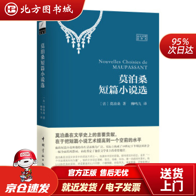【正版现货】莫泊桑短篇小说选莫泊桑中国宇航出版社 北方图书城