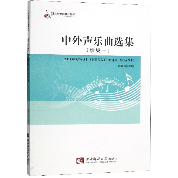 中外声乐曲选集(续集1)/21世纪音乐教育丛书
