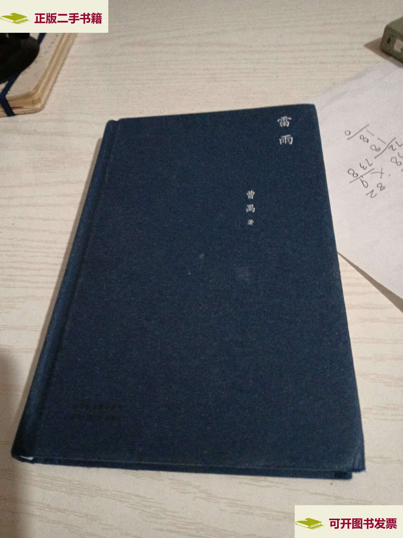 【二手9成新】雷雨(剧本) /曹禺 北京十月文艺