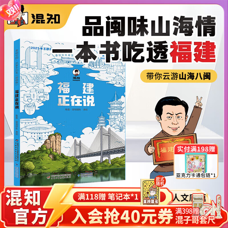 混知“美丽中国·从家乡出发”漫画版福建正在说  跟着混子哥品闽味山海情，解码非遗、感受敢拼特质，一本书吃透福建 福建正在说