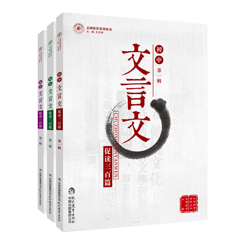 初中文言文促读三百篇（1-3辑 套装共3册）/志鸿优化系列丛书