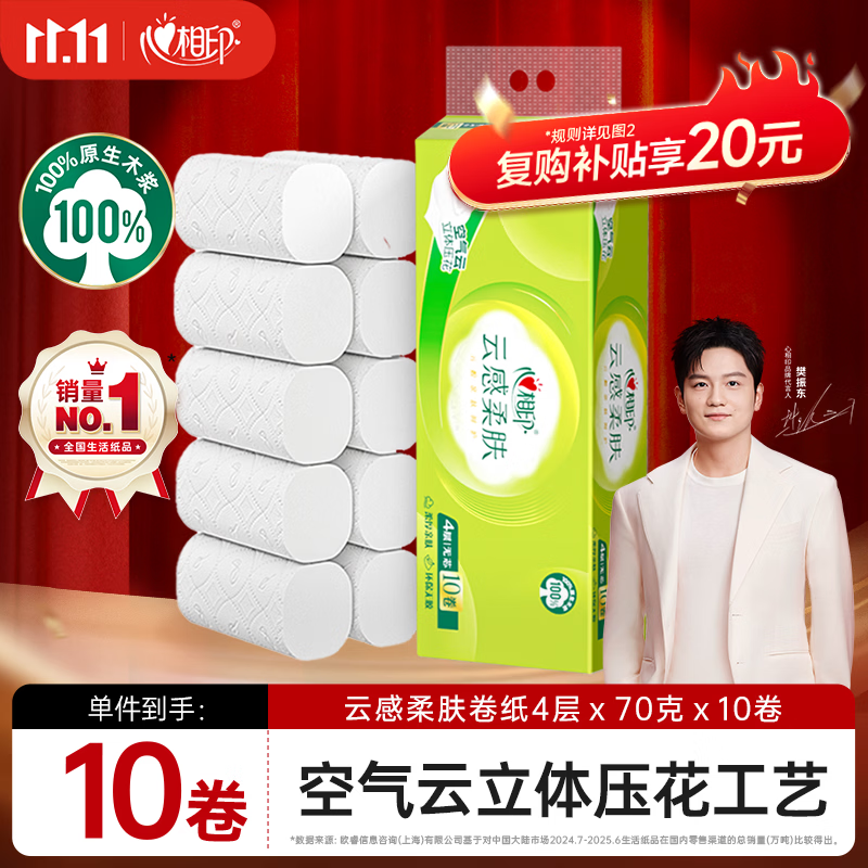 心相印无芯卷纸 云感柔肤 4层70g*10卷 卫生纸巾 厕纸 柔厚耐用 单提装