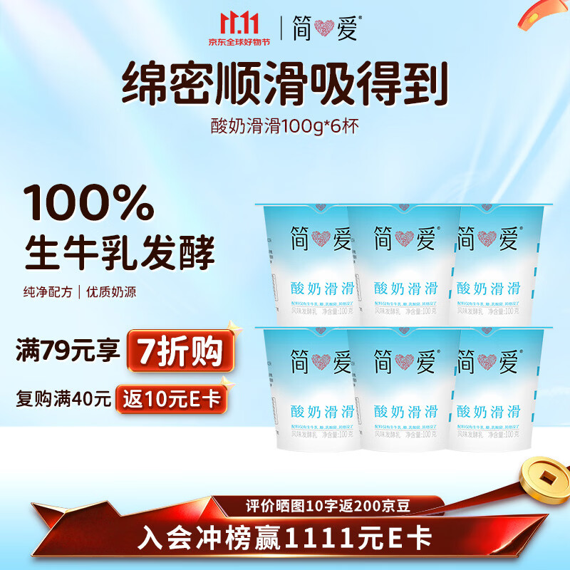 简爱酸奶滑滑酸奶 100g*6杯 生牛乳发酵下午茶风味发酵乳