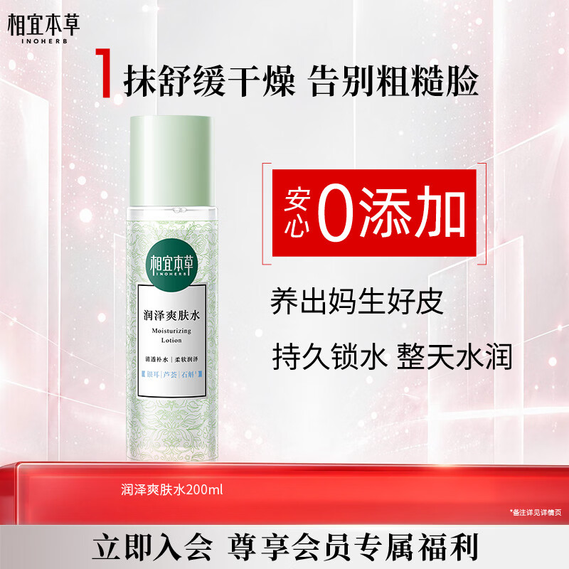 相宜本草润泽爽肤水200ml 大瓶护肤品补水保湿控油清爽滋润平衡化妆水