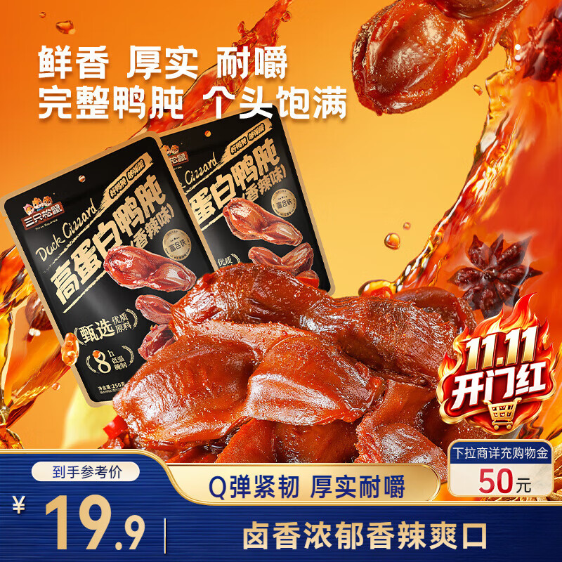 三只松鼠香辣鸭肫250g袋装世界杯休闲零食高蛋白解馋约10小袋即食肉干肉脯