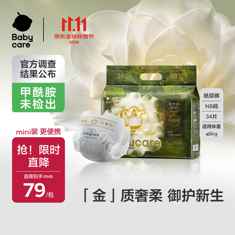 babycare金山茶花婴儿纸尿裤mini装NB34片(<5kg)新生儿尿不湿【新老混发】