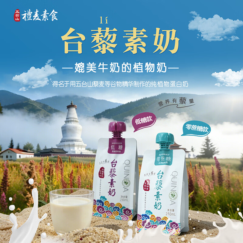 礼麦台藜素奶无乳糖有机植物植物奶五台山素食藜麦零蔗糖230ml×10袋 低糖+无糖各一箱(230ml*20袋)