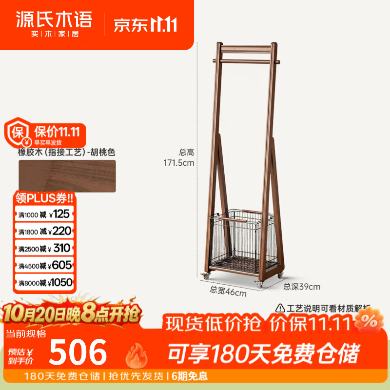源氏木语实木挂衣架现代简约衣帽架卧室可移动收纳架小户型置物架 (胡桃色)0.46米挂衣架(框架+金属篮)(460*390*1715mm)