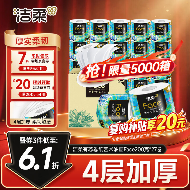 自营洁柔油画Face卷纸200g*27卷拍2件 98.2元 - 清风线报