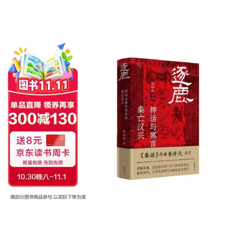 逐鹿 神话与寓言背后的秦亡汉兴 深度解析项羽刘邦楚汉争霸
