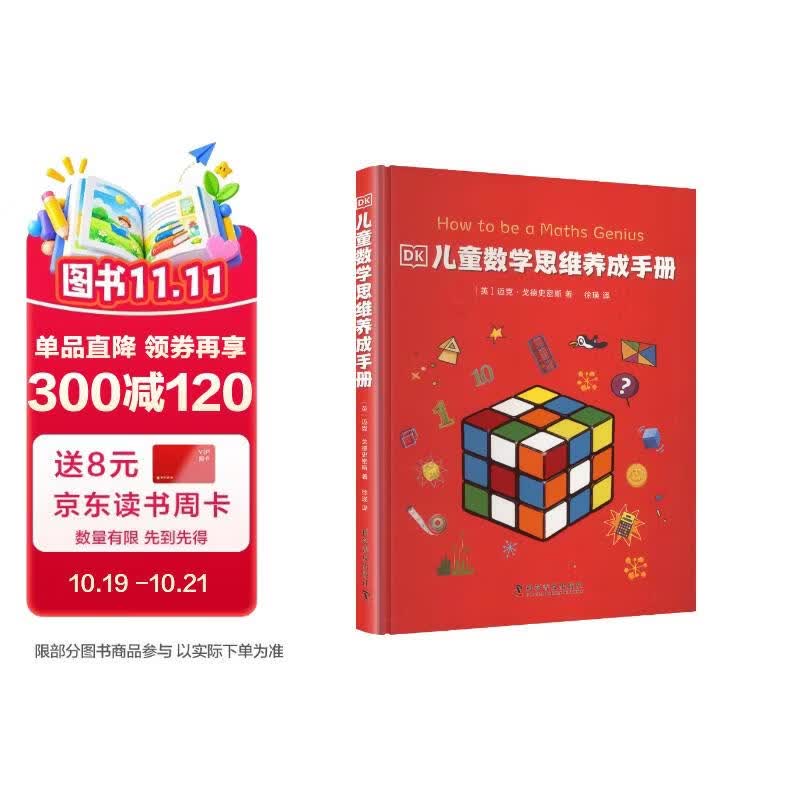 DK儿童数学思维养成手册新版 让孩子爱上数学 培养数学推理能力与创新思维能力 数理化启蒙读物 中小学生推荐课外阅读课外读物科普启蒙 开学季