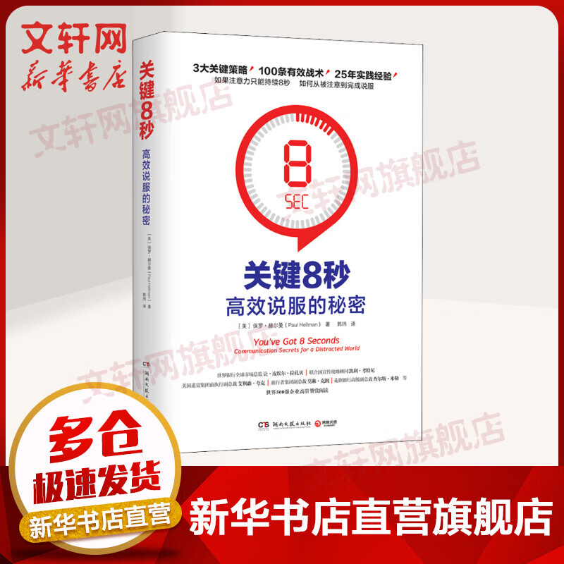 关键8秒 高效说服的秘密 图书