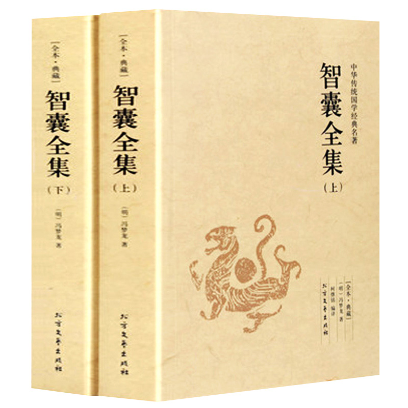 智囊全集上下2册 白话版珍藏版文白对照原