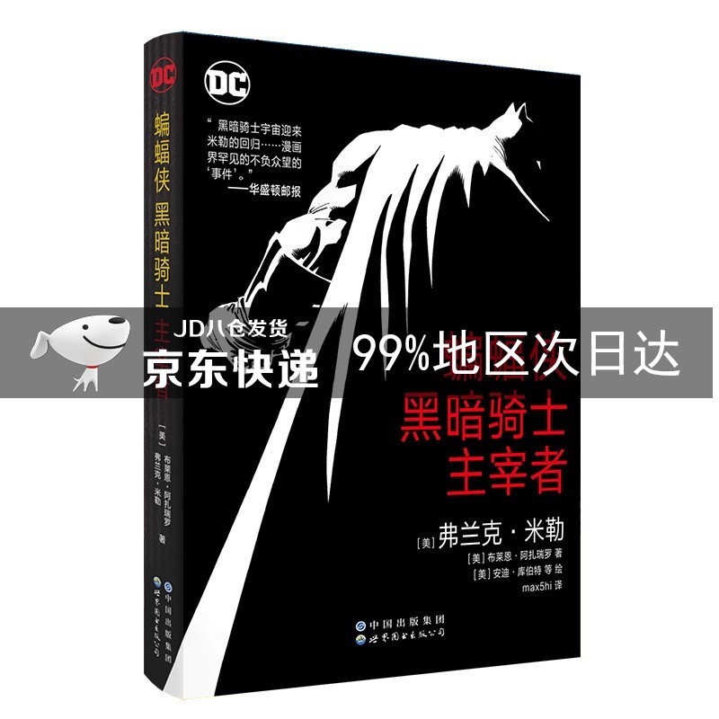 蝙蝠侠：黑暗骑士·主宰者