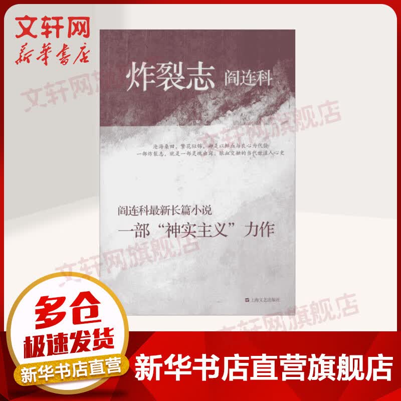 炸裂志 阎连科新长篇小说 一部神实主义力作