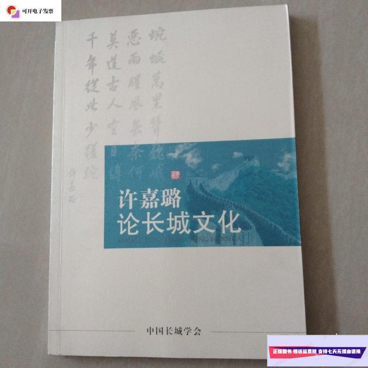 【二手9成新】许嘉璐论长城文化 /中国长城学会 中国长城学会