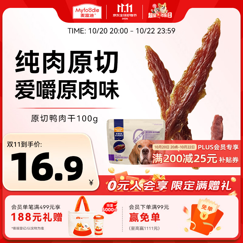麦富迪（Myfoodie）麦富迪狗狗零食 原切鸭肉干100g成幼犬磨牙棒训练奖励解馋