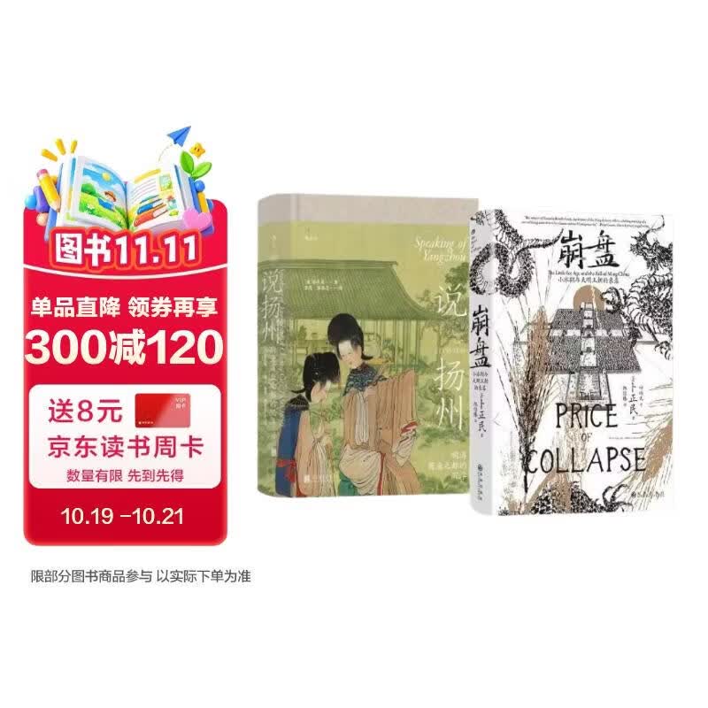 汗青堂明清经济史（2册）套装 崩盘 小冰期与大明王朝的衰落+说扬州 明清商业之都的沉浮 汗青堂中国史