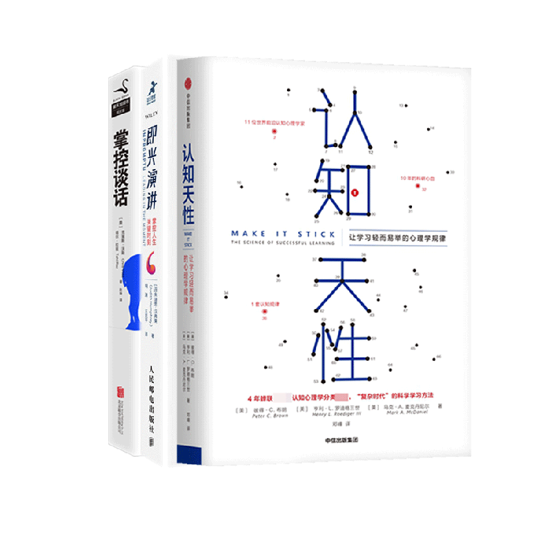 掌控谈话&即兴演讲&认知天性 共3册