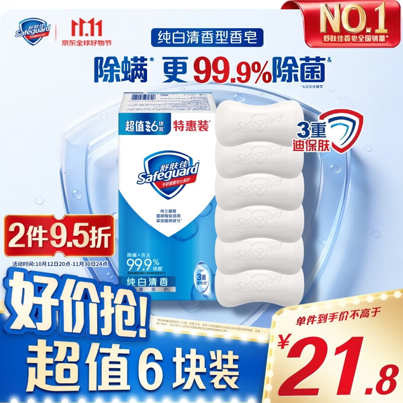 舒肤佳香皂 纯白清香100g*6块皂 99.9%除菌 除螨温和润肤沐浴皂肥皂