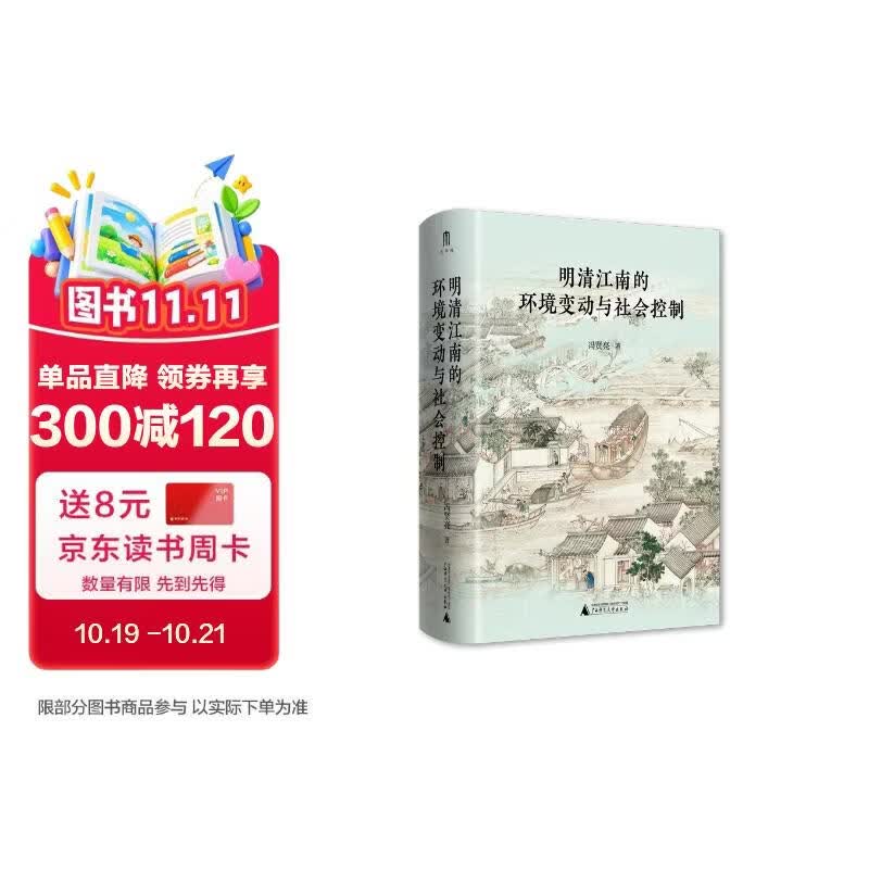 大学问·明清江南的环境变动与社会控制（历史地理学的独特视角开启江南史研究新范式。范金民、常建华、陈宝良一致推荐。）