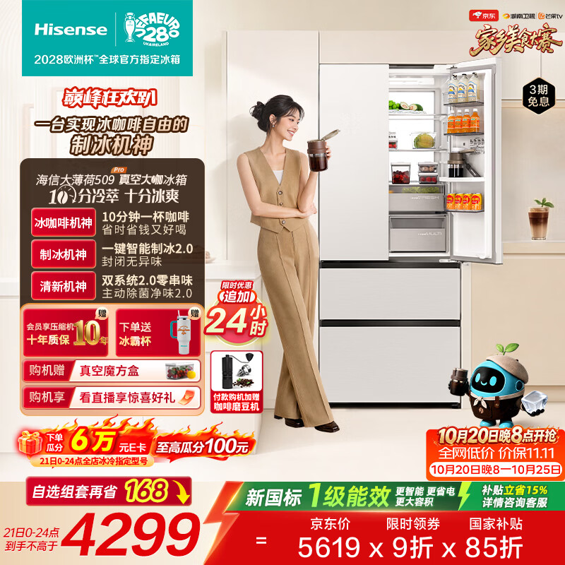 海信价保双十一|大薄荷509Pro真空大咖法式多门冰箱自动制冰10min冷萃咖啡双系统新一级BCD-509E7SFZSD