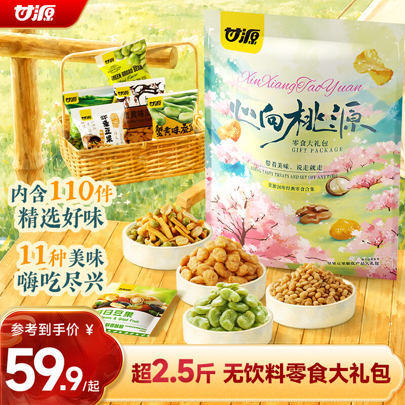 甘源牌心向桃源大礼包1276g共110包经典款囤货送礼坚果休闲零食