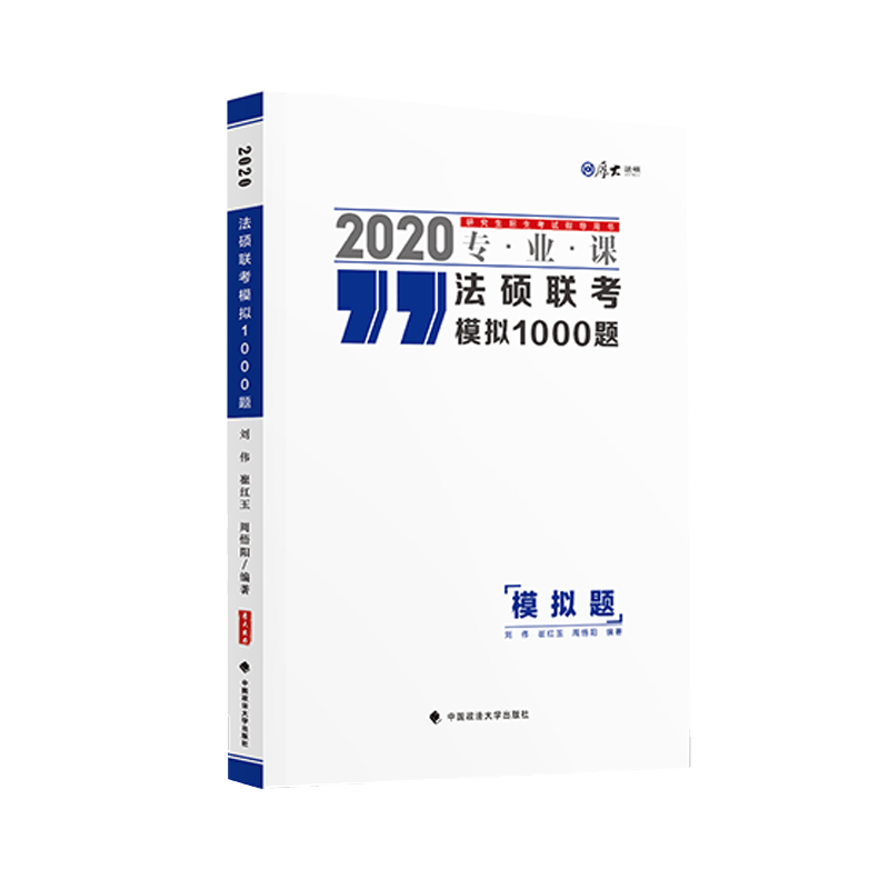 法硕联考模拟1000题