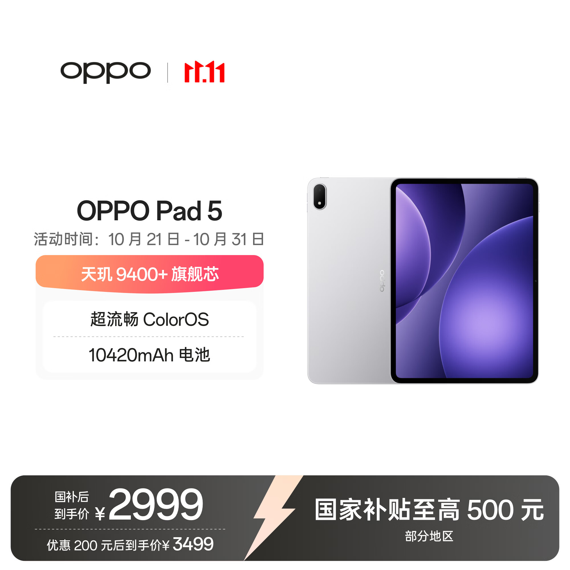 OPPO Pad 5 国家补贴 12.1英寸平板电脑 天玑9400+旗舰芯 8GB+256GB 星河银 游戏平板