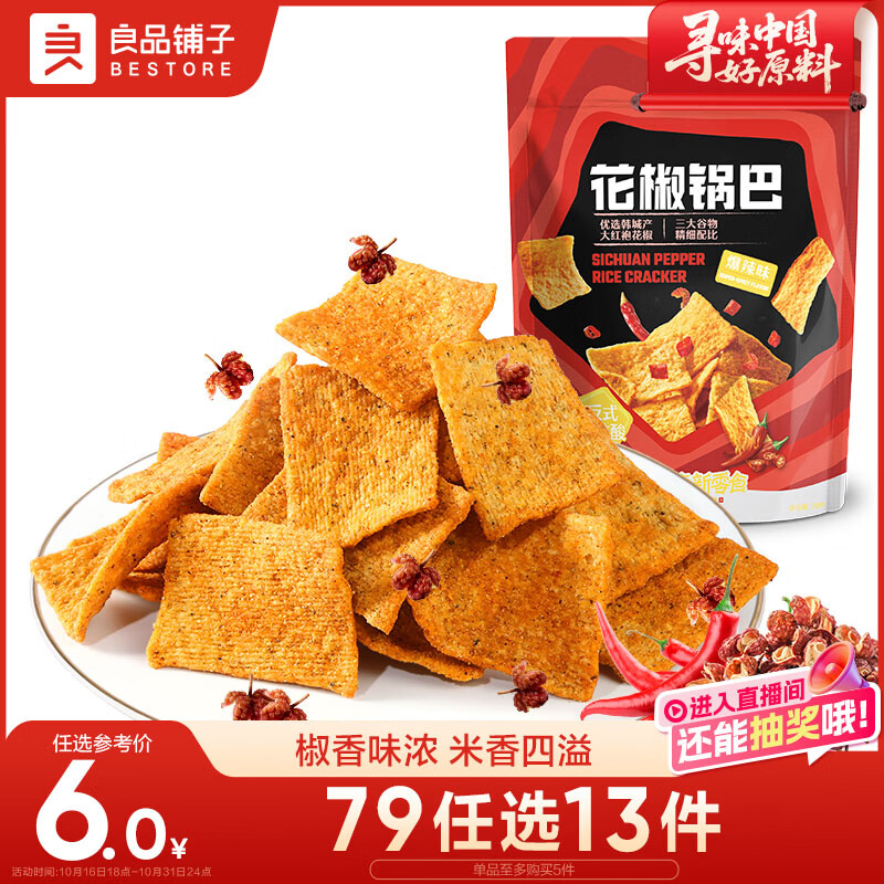 良品铺子花椒锅巴(爆辣味)108g辣味锅巴粗粮锅巴网红膨化零食小吃休闲零食