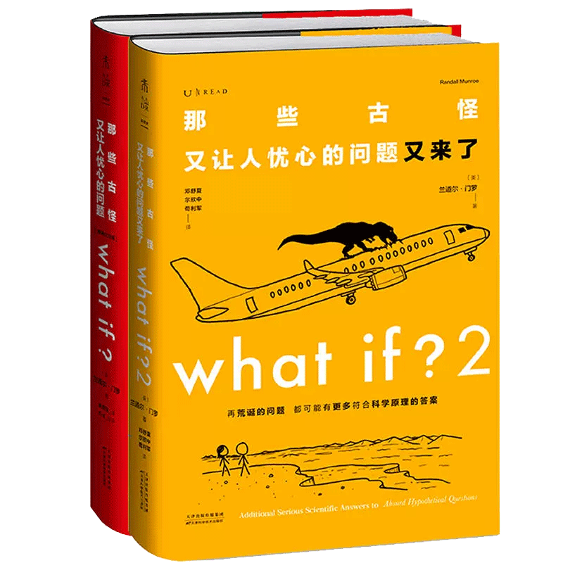 what if 1 2 共2册 [美]兰道尔·门罗