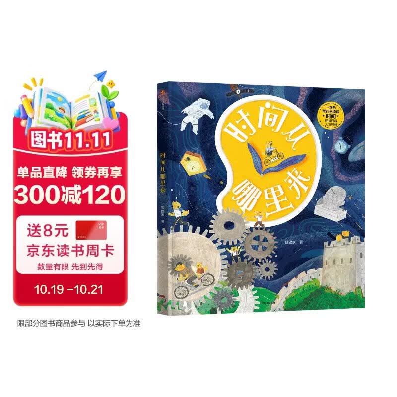 时间从哪里来?【5-10岁】狐狸家 著 儿童科普