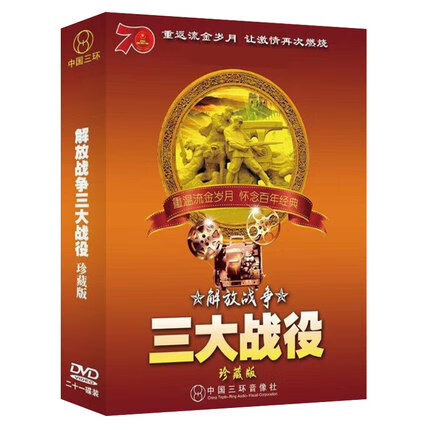 解放战争 大转折/大决战/大进军/巍巍昆仑21dvd经典抗日老电影