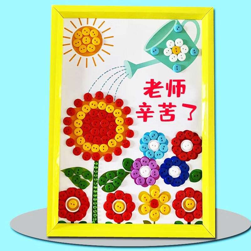 百圣牛教师节手工贴画创意纽扣粘贴画材料包小学生老师礼物 水壶浇花