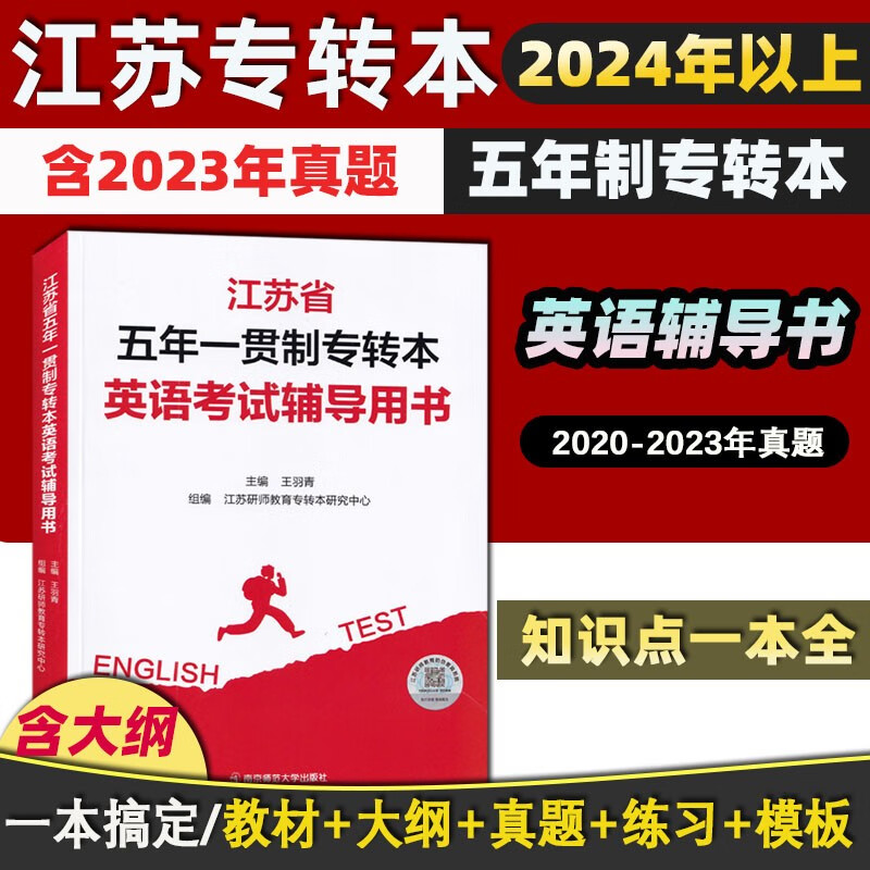 江苏省五年一贯制专转本英语考试辅导用书 