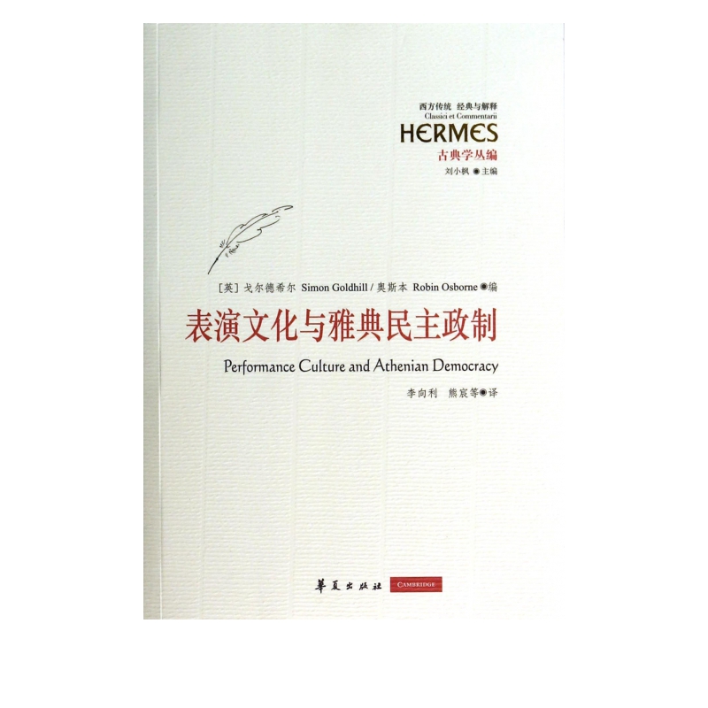 表演文化与雅典民主政制(古典学丛编)/西方传统经典与解释