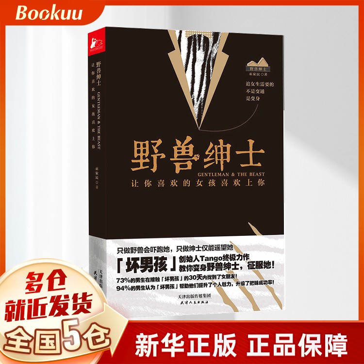 野兽绅士(让你喜欢的女孩喜欢上你)(精)