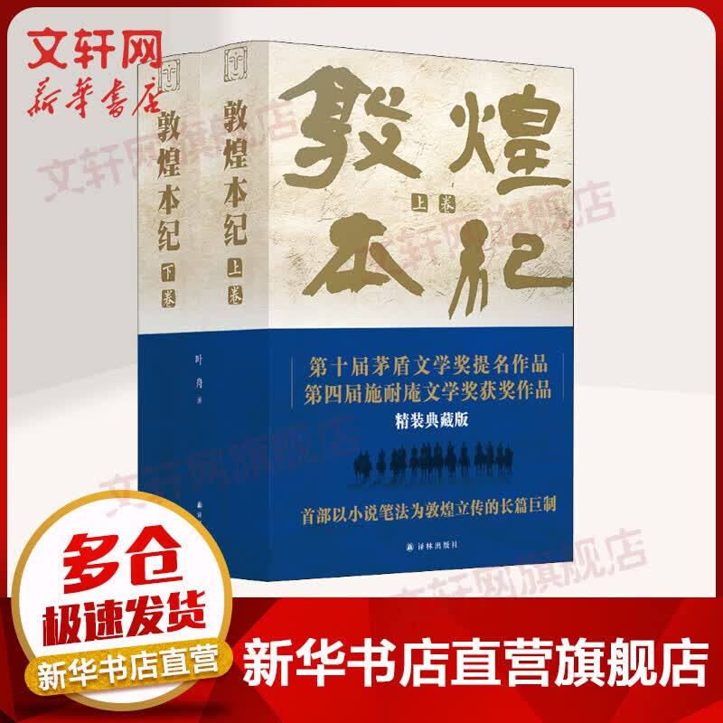 敦煌本纪 精装典藏版(全2册) 叶舟