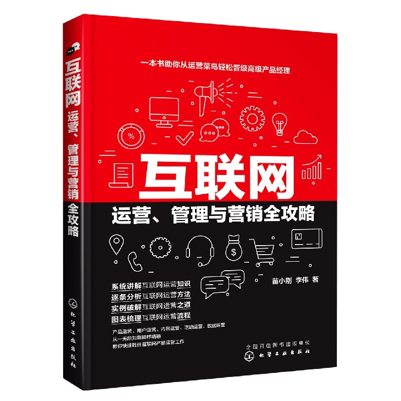 互联网运营管理与营销全攻略