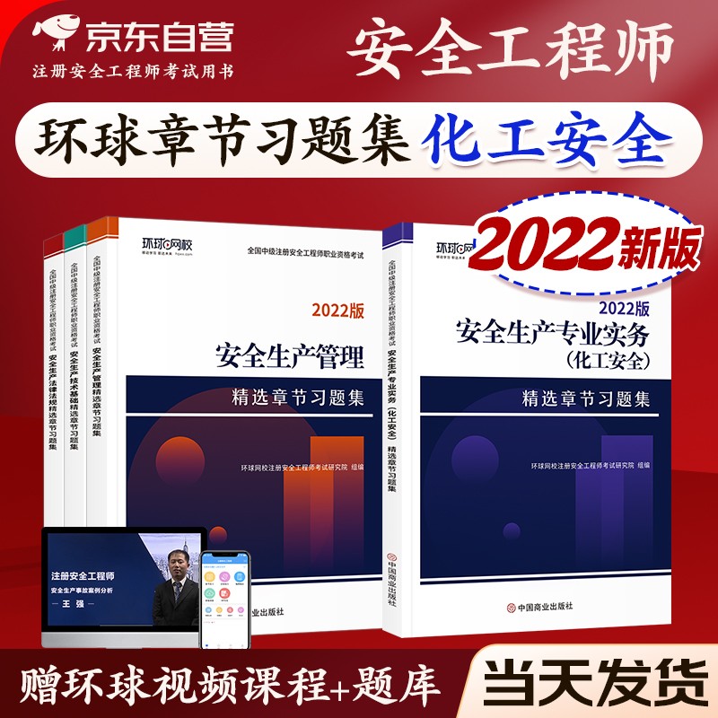 【单本包邮】注册安全工程师2022教材配套中级注册安全工程师2022年环球网校习题集 化工全科全套4本注安师