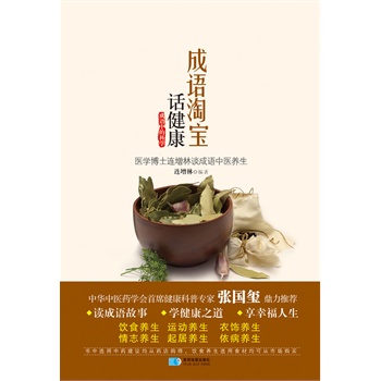 成语淘宝话健康 连增林【正版书】