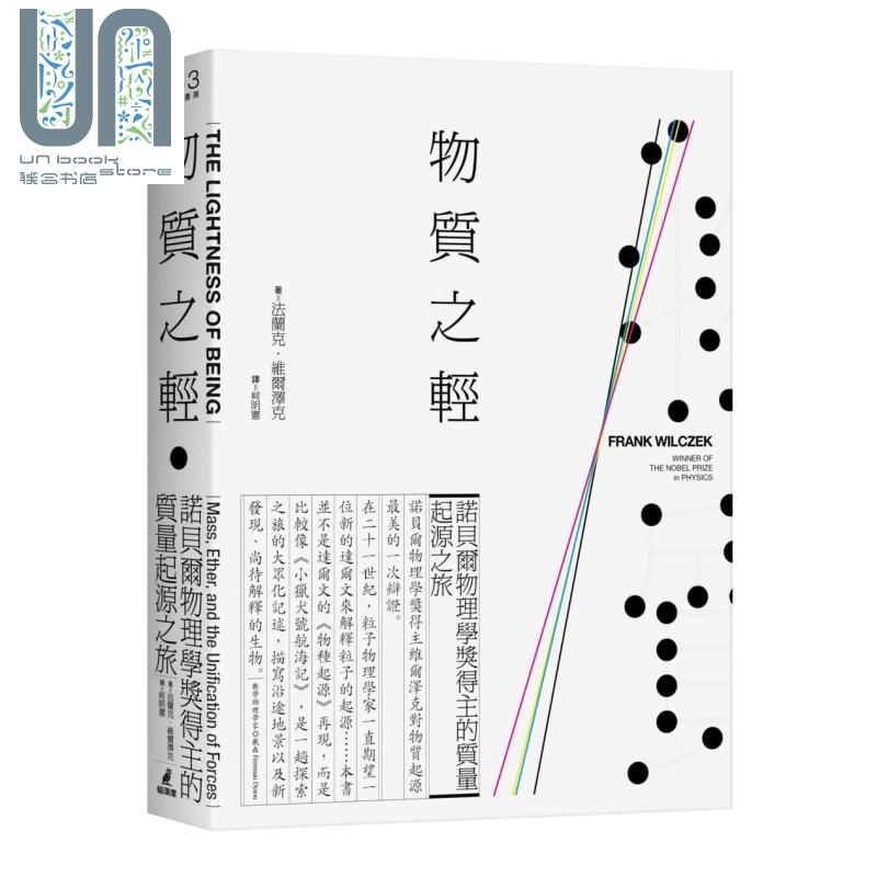 物质之轻：诺贝尔物理学奖得主的质量起源之旅 台版原版 法兰克维尔泽克 猫头鹰出版