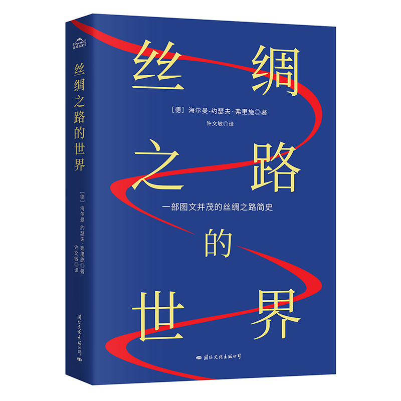 《丝绸之路的世界》