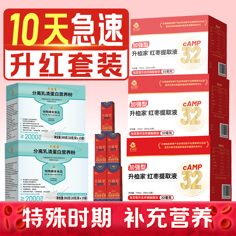 升桖家红枣提取液三甲同款环磷酸腺苷含量32毫克套装 30天巩固稳红套餐 6瓶*10盒