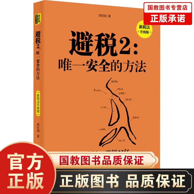 避税2：唯一安全的方法（新税法升级版）邱庆剑著 财政税企业管理图书财务书籍 财务经济管理学书籍 东