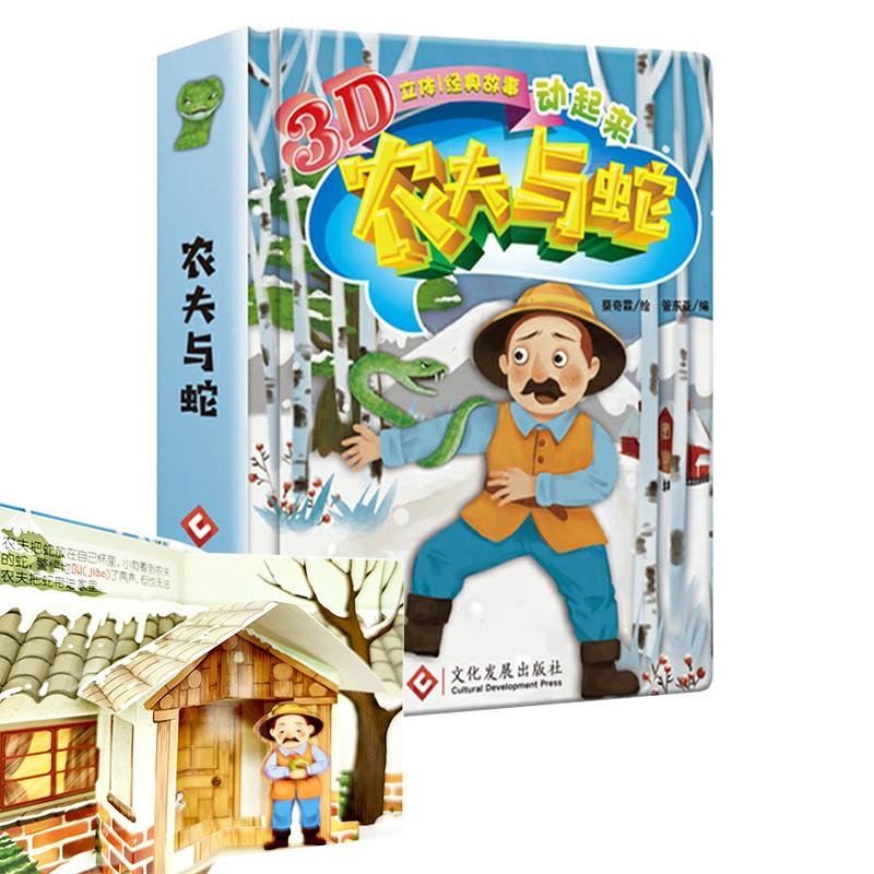 农夫与蛇的故事3d立体经典故事动起来儿童立体书幼儿绘本宝宝故事书