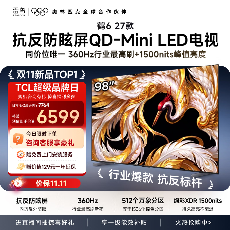 TCL雷鸟电视 98鹤6 27款 98英寸 360Hz超高刷 QD-Mini LED 抗反防眩屏 万象分区  1500nits 98R69B 98英寸 平板电视 98鹤6 27款