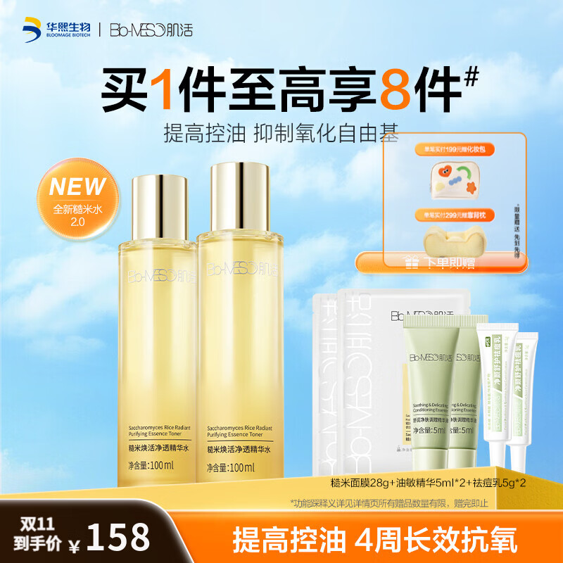 肌活（Bio-MESO）糙米水2.0 控油保湿水焕活平衡舒缓补水修护湿敷水抗氧提亮爽肤水 糙米水2.0 100ml*2【赠面膜*2+精华5ml*2+祛痘乳5g*2】